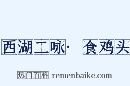 西湖二咏·食鸡头是什么意思的图片